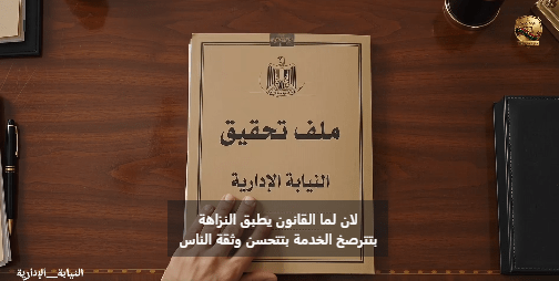 النيابة الإدارية تطلق حملة إعلامية لتعزيز دور المواطنين في الإبلاغ عن وقائع الفساد.. فيديو