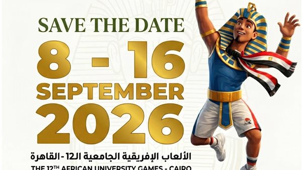 انطلاق الألعاب الإفريقية للجامعات «القاهرة 2026» بمشاركة 17 دولة