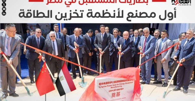 بطاريات المستقبل في مصر.. أول مصنع لأنظمة تخزين الطاقة