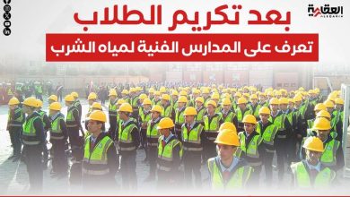 بعد تكريم الطلاب.. تعرف على المدارس الفنية لمياه الشرب