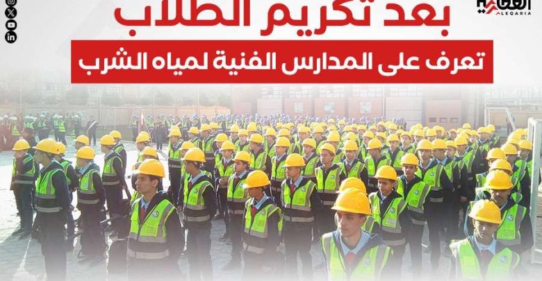 بعد تكريم الطلاب.. تعرف على المدارس الفنية لمياه الشرب
