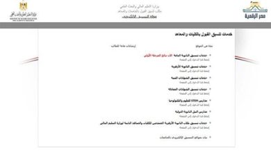 بعد ظهور نتيجة تنسيق المرحلة الأولى 2026.. 4 خطوات تحسم طريقك إلى الجامعة
