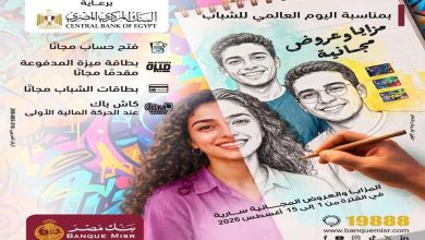 بمناسبة اليوم العالمي للشباب.. بنك مصر يطرح مزايا مجانية لفتح الحسابات وإصدار البطاقات