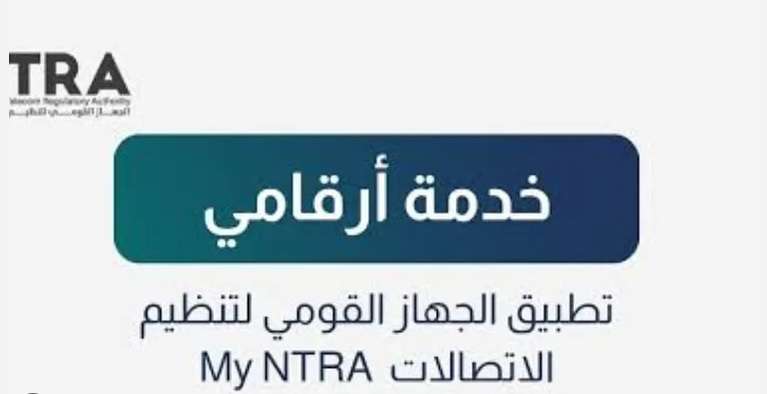 تحديثات تقنية وراء توقف خدمة أرقامي على تطبيق ماي نترا