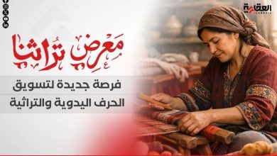 «تراثنا 2026».. فرصة جديدة لتسويق الحرف اليدوية والتراثية