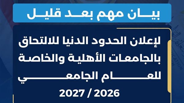 ترقبوا.. التعليم العالي تعلن الحدود الدنيا للجامعات الخاصة والأهلية