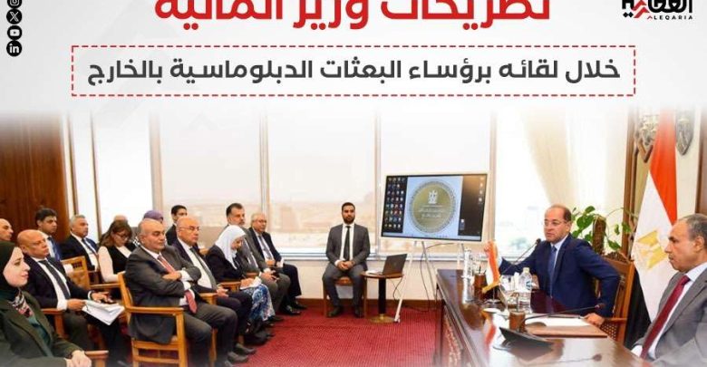 تصريحات وزير المالية خلال لقائه برؤساء البعثات الدبلوماسية بالخارج