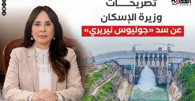 تصريحات وزيرة الإسكان عن سد «جوليوس نيريري»