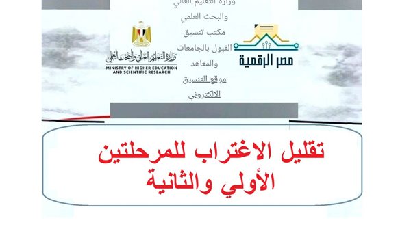 تقليل الاغتراب 2026.. موعد التحويل بين الكليات وشروط القبول