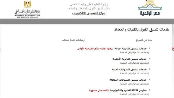 تنسيق المرحلة الأولى 2026.. إعلان الحدود الدنيا وبدء تسجيل الرغبات خلال أيام
