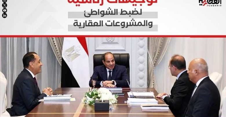 توجيهات رئاسية لضبط الشواطئ والمشروعات العقارية