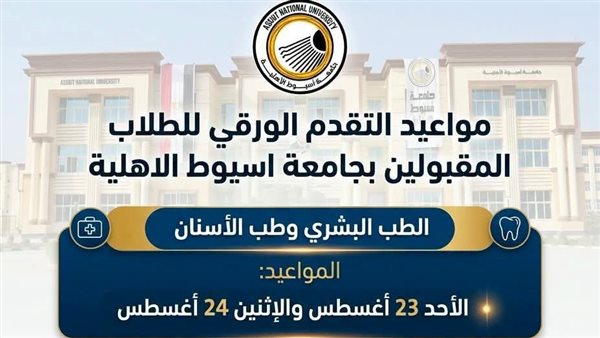 جامعة أسيوط الأهلية تعلن نتيجة المرحلة الأولى للقبول 2026.. تعرف على الحد الأدنى ومواعيد القيد