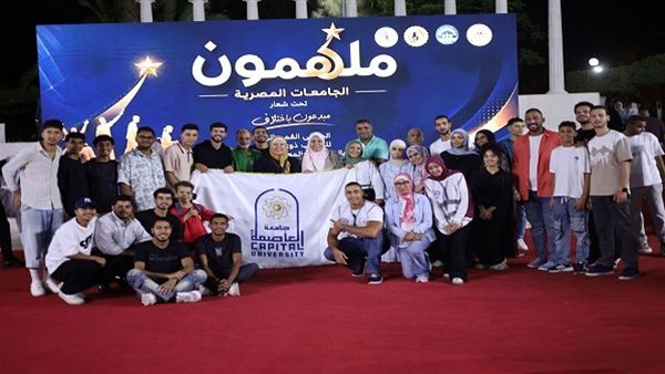 جامعة العاصمة في ملتقى ملهمون الجامعات المصرية.. إبداعات طلابية تتحدى الاختلاف