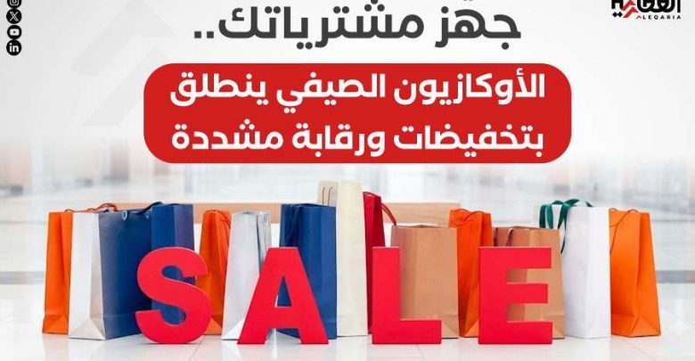 جهّز مشترياتك.. الأوكازيون الصيفي ينطلق بتخفيضات ورقابة مشددة