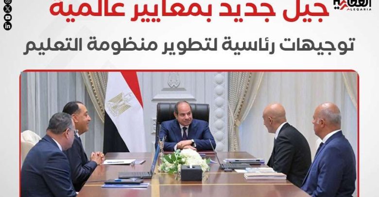 جيل جديد بمعايير عالمية.. توجيهات رئاسية لتطوير منظومة التعليم