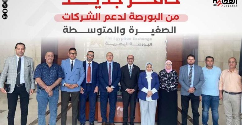حافز جديد من البورصة لدعم الشركات الصغيرة والمتوسطة