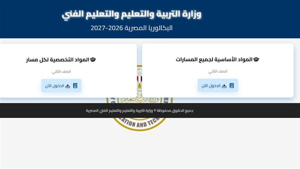حمل الآن جميع مناهج الصف الثاني في البكالوريا المصرية عبر الموقع الرسمي