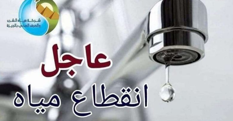 خلي بالك.. قطع المياه لمدة 6 ساعات عن مناطق في الجيزة