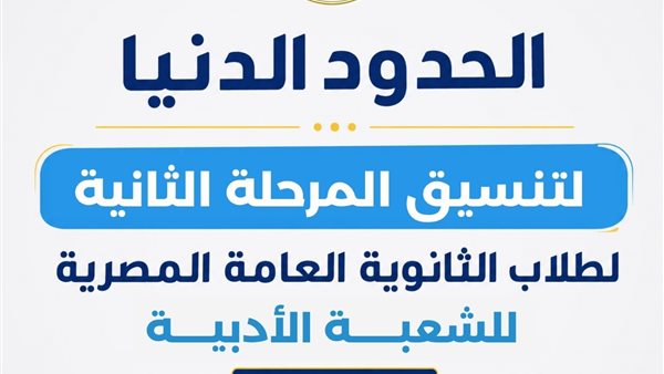 رسميًا.. إعلان الحدود الدنيا لتنسيق المرحلة الثانية 2026 للشعبة الأدبية