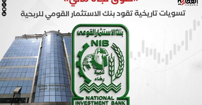 «طوق نجاة» مالي.. تسويات تاريخية تقود بنك الاستثمار القومي للربحية