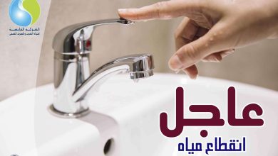 عاجل | انقطاع المياه عن عدد من مناطق القاهرة يوم السبت المقبل.. تعرف على الأماكن المتأثرة وموعد عودة الخدمة