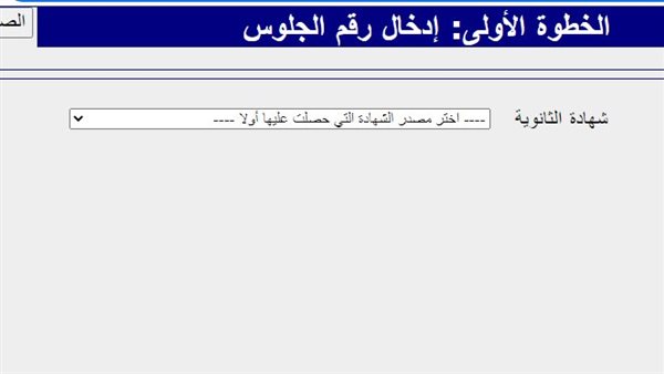 عاجل | فتح باب تسجيل رغبات تنسيق المرحلة الأولى 2026.. رابط التقديم التقديم المباشر