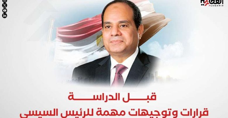 قبل الدراسة.. قرارات وتوجيهات مهمة للرئيس السيسي