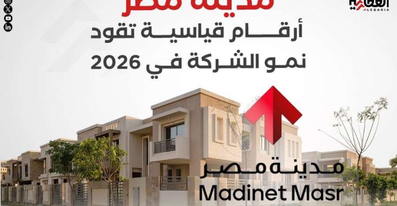 مدينة مصر.. أرقام قياسية تقود نمو الشركة في 2026