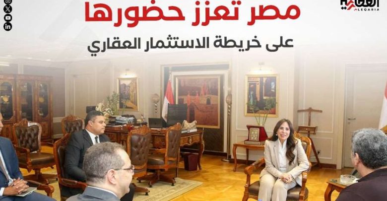 مصر تعزز حضورها على خريطة الاستثمار العقاري