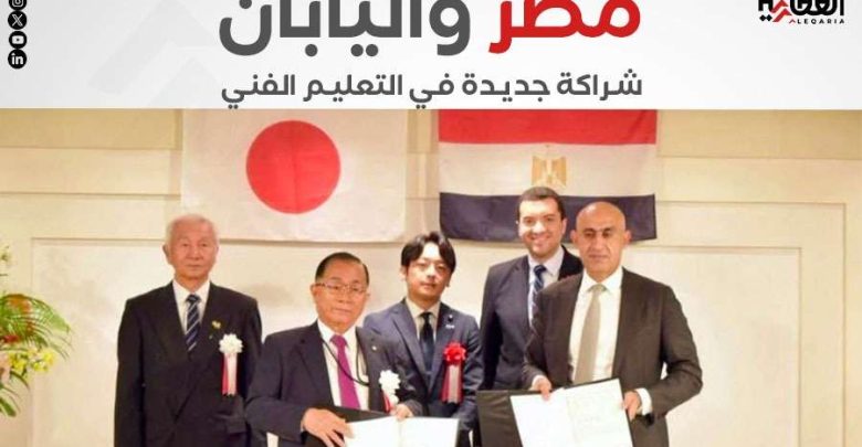 مصر واليابان.. شراكة جديدة في التعليم الفني