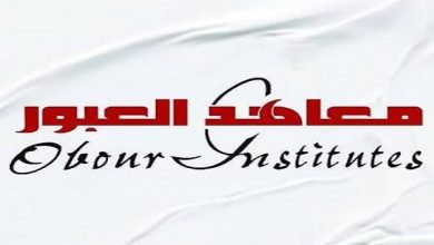 معاهد العبور تعلن حاجتها إلى أعضاء هيئة التدريس.. وظيفة جامعة