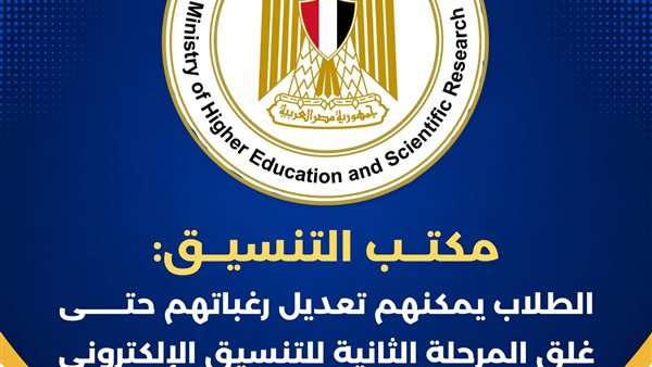 مكتب التنسيق: تعديل الرغبات متاح لطلاب المرحلة الثانية حتى غلق الموقع