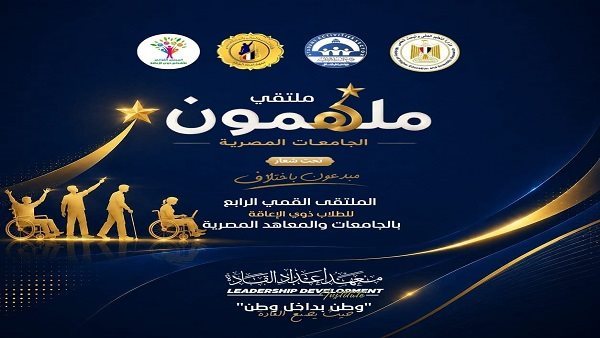 ملتقى ملهمون الجامعات يفتح أبواب الإبداع أمام الطلاب ذوي الإعاقة