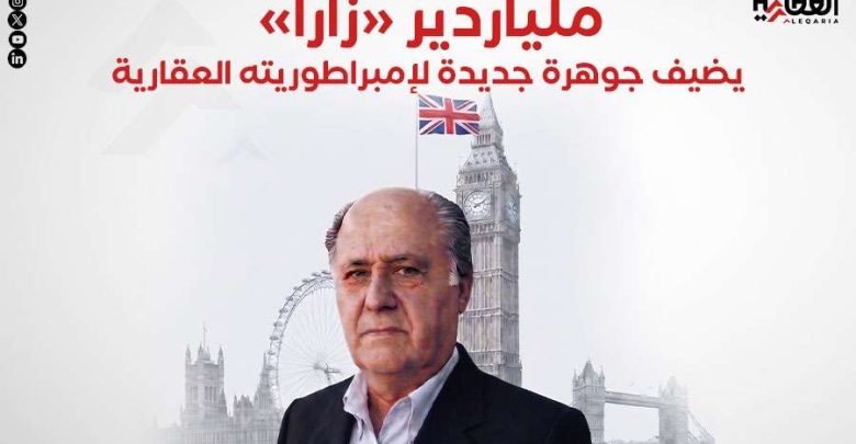 ملياردير «زارا» يضيف جوهرة جديدة لإمبراطوريته العقارية