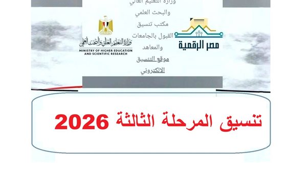 نتيجة المرحلة الثانية 2026 الثانوية العامة.. رابط الاستعلام الرسمي