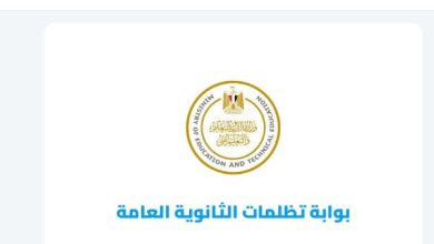 نتيجة تظلمات الثانوية العامة 2026.. رابط الاستعلام وخطوات الاطلاع على الأوراق