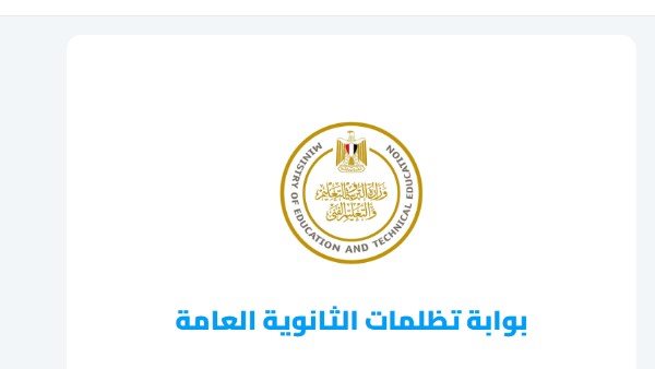 نتيجة تظلمات الثانوية العامة 2026.. رابط الاستعلام وخطوات الاطلاع على الأوراق