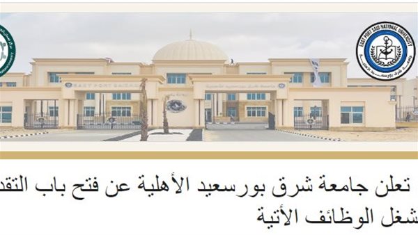 وظيفة جامعة.. جامعة شرق بورسعيد الأهلية تعلن وظائف أعضاء هيئة تدريس في 5 كليات.. قدم الآن